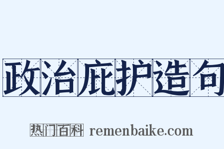 政治庇护造句是什么意思的图片